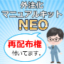 外注化マニュアルキットNEO