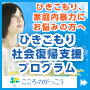 ひきこもり・家庭内暴力社会復帰支援プログラム（３カ月コース）