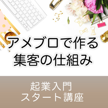 アメブロで始める！起業入門スタート講座