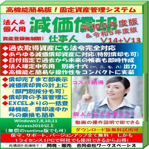 固定資産管理システム 減価償却仕事人Ｖ3 過去取得資産にも法令完全対応 別表十六出力 償却途中からの乗換も簡単