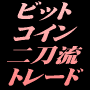 ビットコイン二刀流トレード