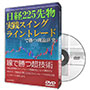 日経225先物 実践スイング・ライントレードで勝つ理論研究 DVD