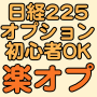 日経225オプション初心者でも楽々勝つ方法