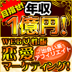 【出会い系アフィリエイト編】２０１９年_WEB女性版恋愛マーケティング！