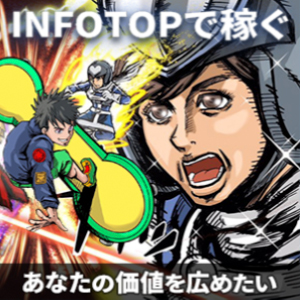 Infotopで稼ぐ!