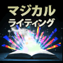 アフィリエイトで稼ぐためのコピーライティング教材 マジカルライティング【通常版】