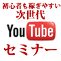 【オンライン】次世代YouTuber集団YouTube STARs 基礎セミナー&説明会　：YouTube初心者でもガッツリ利益が狙える次世代YouTubeノウハウ