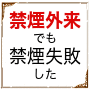 禁煙外来でも禁煙できなかったあなたへ『LINE禁煙プログラム』
