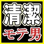 大切な大切なチャンスに不潔と嫌われないために知るべきこと！スペルマン中川誠司の「女性がいう清潔感の正体」