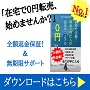 商品0円仕入れ完全マニュアルのレビュー