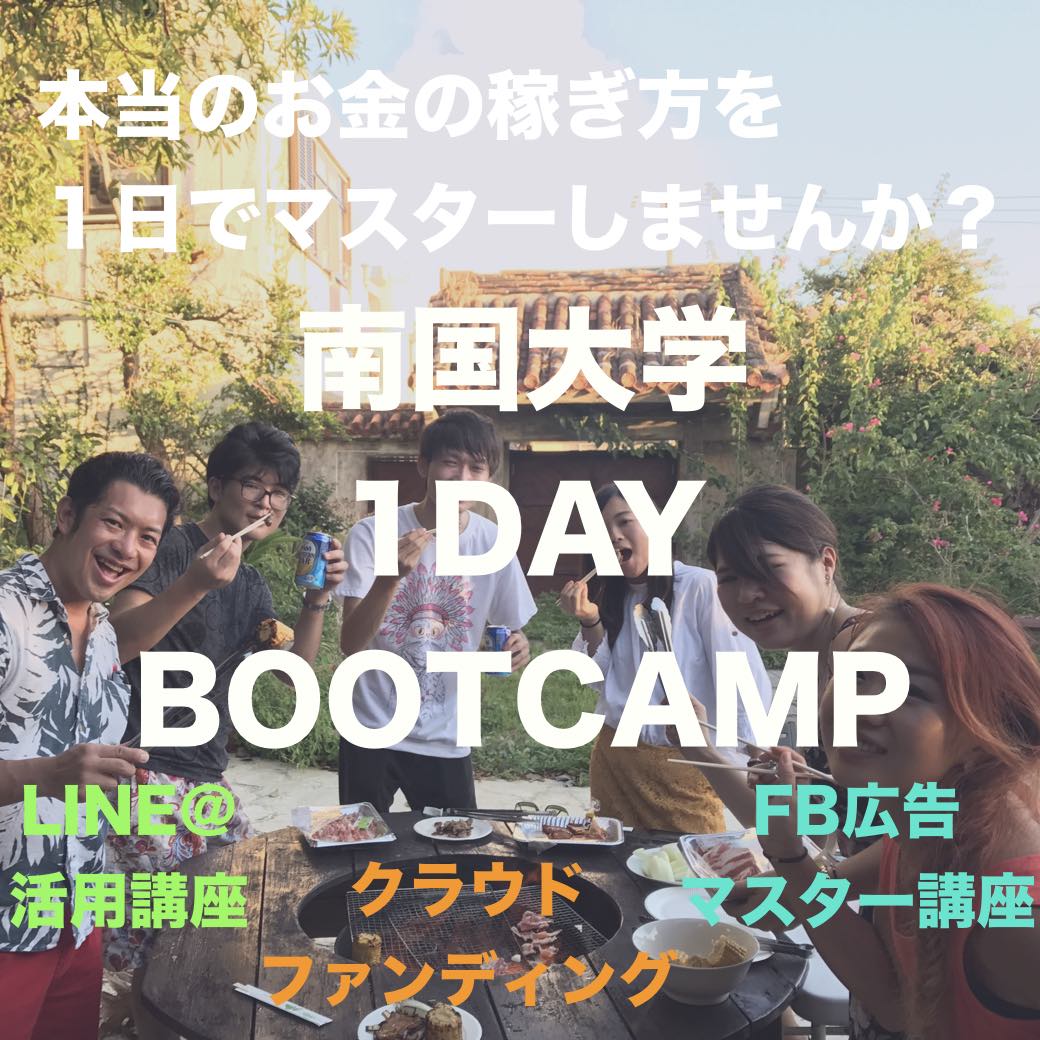 1day南国ブートキャンプ2018夏