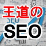 王道のSEOバイブル～Googleにどんどん好かれるための正攻法