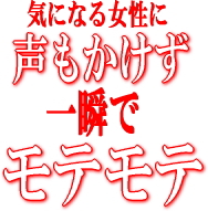 気になる女性を遠くから見ているしかなかった奥手な男が声もかけずに一瞬で好みの女性ばかりにモテモテになったカンタンな口説き方