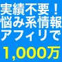 【お悩みコンテンツアフィリエイト】悩み系情報教材で1,000万稼いだアフィリエイトの設計図