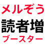 メルぞう読者増ブースターの画像