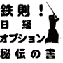 鉄則！日経オプション秘伝の書