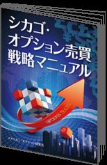 「シカゴ・オプション売買戦略マニュアル」(2018大増補版))