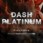 DASHプラチナム