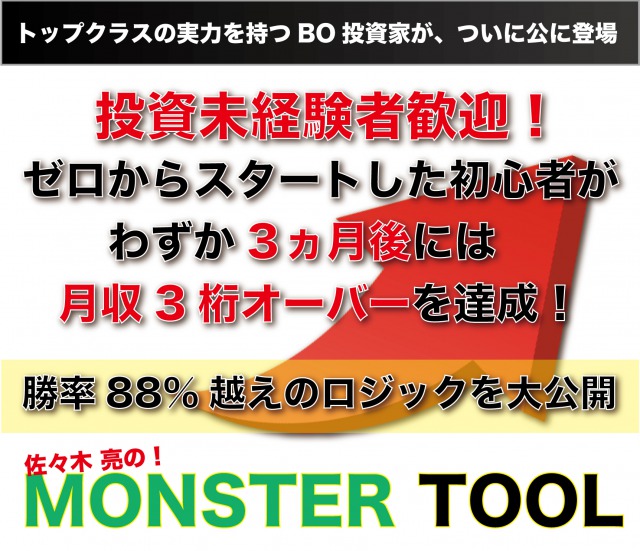 佐々木亮のMONSTER TOOL（モンスターツール）