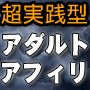 新アダルトアフィリエイト究極のレビュー
