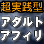 新アダルトアフィリエイト究極