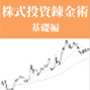 ６つの条件を確認する投資法『株式投資錬金術』