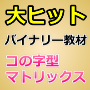 初版コの字型マトリックス