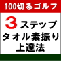 ３ステップタオル素振りゴルフ上達法