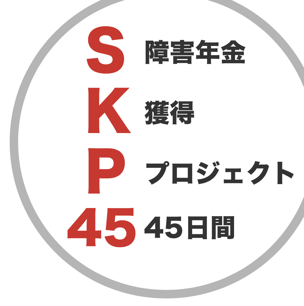 45日間障害年金獲得プロジェクト【うつ病専門】