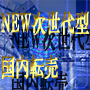 NEW次世代型　国内転売