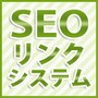 お試し無料!SEOリンクシステムの導入で自分でSEO対策ができる!の画像