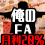 【 月利20%!! 】俺の自動売買