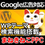 まねきねこPPC