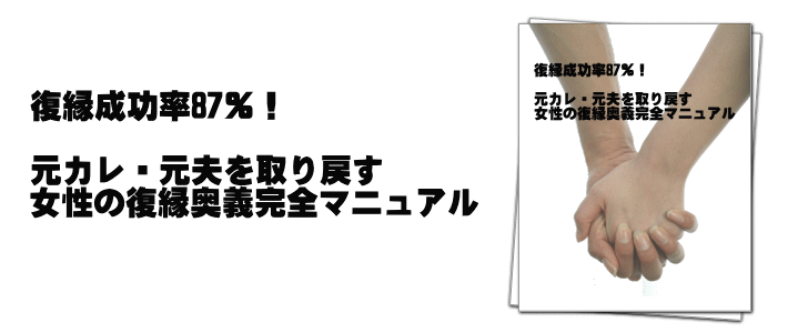 女性の復縁奥義完全マニュアル