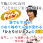 年収1000万円『ひとりビジネスの教科書』