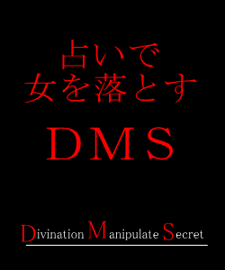 ■占いで女性を落とすＤＭＳ