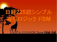 日経２２５超シンプル寄引ロジック ドＳＭ