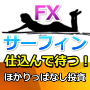 ほったらかし楽々投資「FXサーフィン」