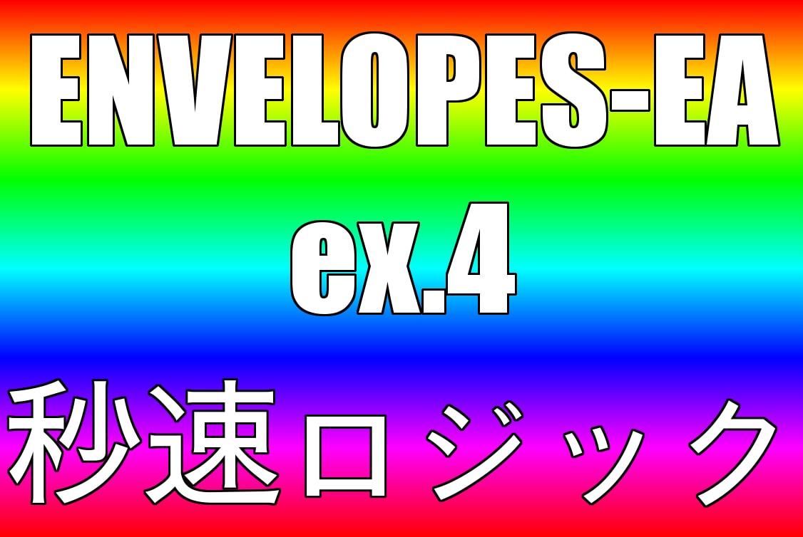 Envelopes-3  短期スキャルピングは10年間PF4.65