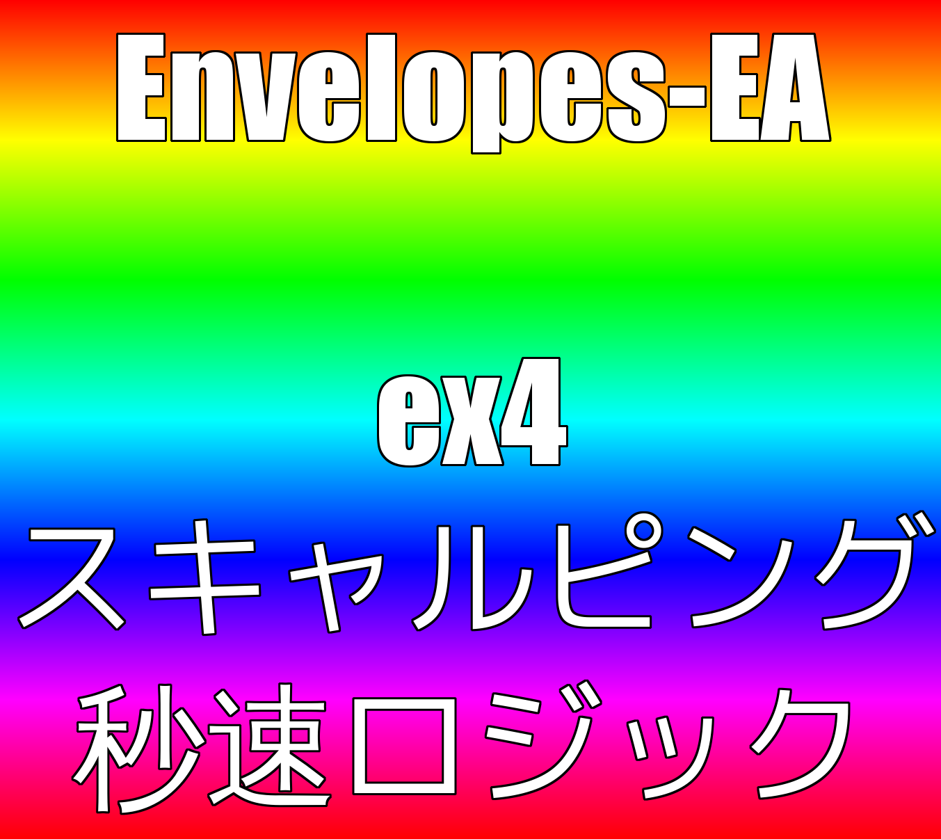 Envelopes-3  短期スキャルピングは10年間PF4.65