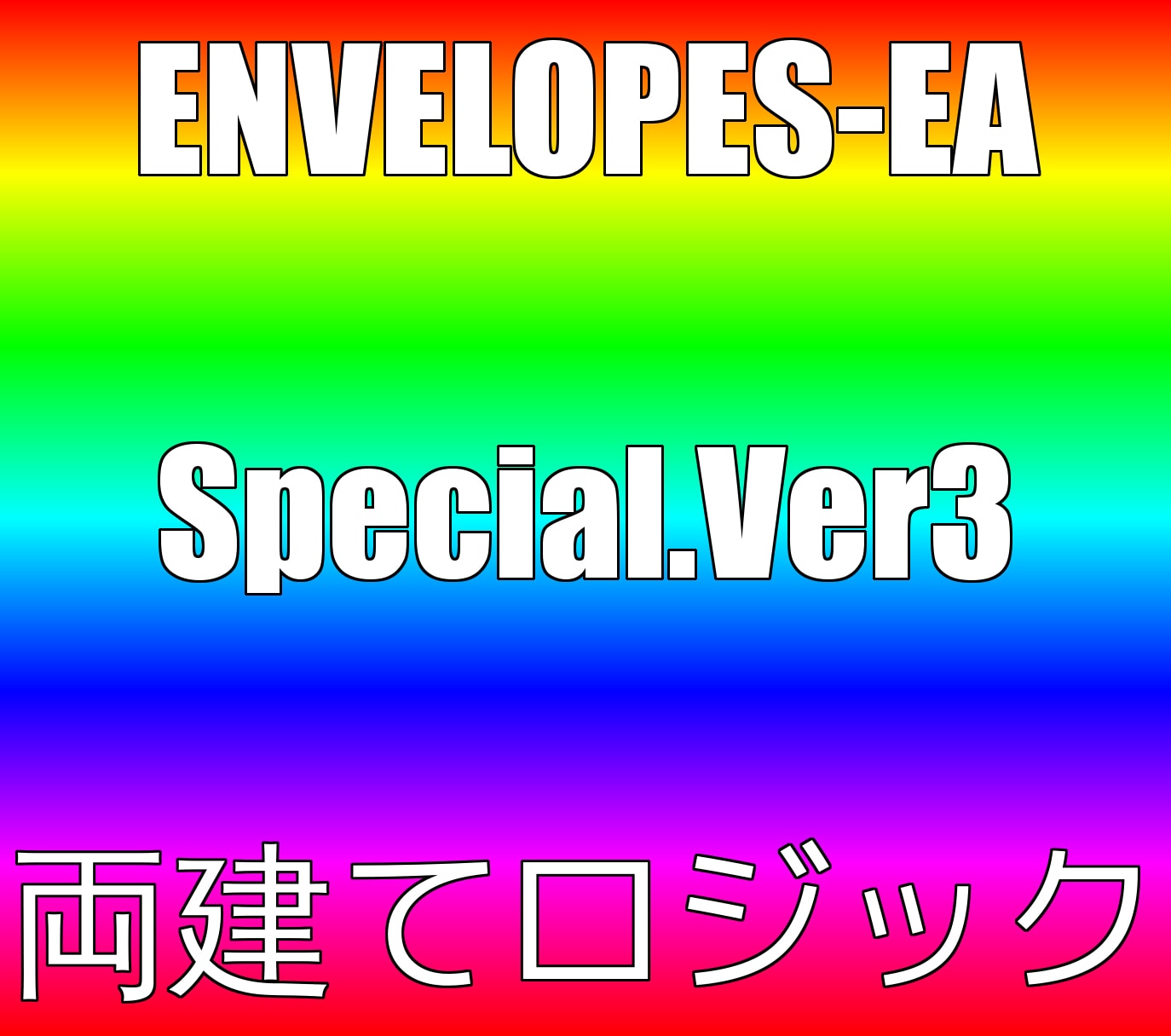 Envelopes-EA　高機能スペシャルバージョン