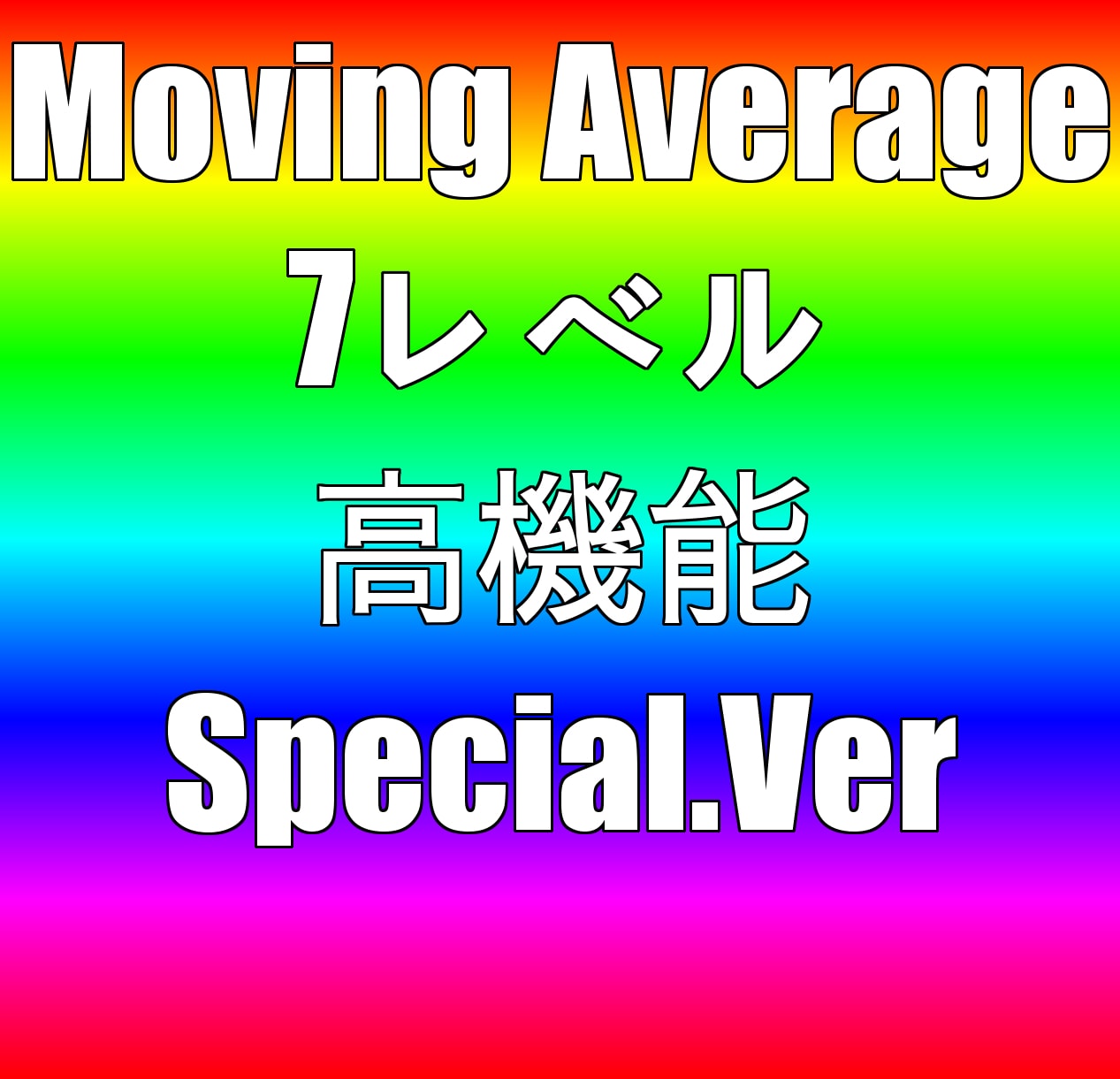 Moving25 　高機能スキャルピングEA＆乖離ロジック