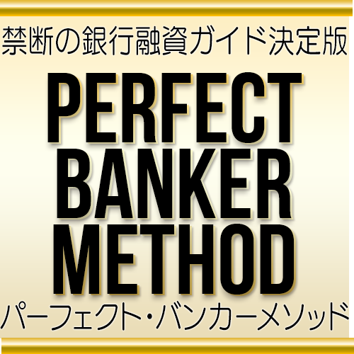 PERFECT BANKER METHOD（パーフェクトバンカーメソッド）