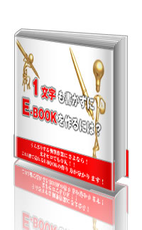 1文字も書かずにE-bookを作る方法