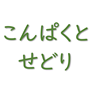 こんぱくと・せどり