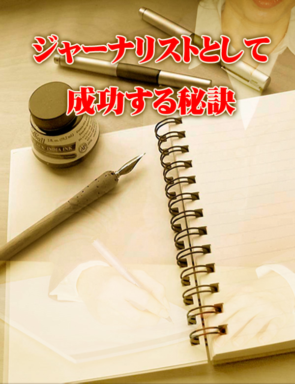 ジャーナリストとして成功する秘訣