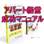 失敗しない、儲かるアパート経営マニュアル