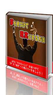 夢を見つけて現実にする方法