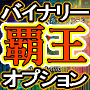 バイナリーオプション悪魔のシグナルツール「覇王」