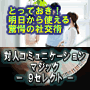 とっておき！明日から使える驚愕の社交術　対人コミュニケーションマジック　－9セレクト－